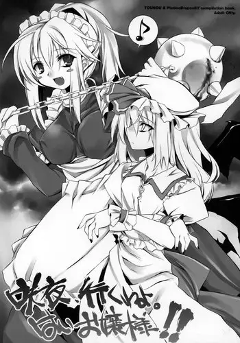 (C68) [Dougane Buibui (Aburidashi Zakuro)] Sakuya, iku wa yo. Hai ojousama!! | Let's go, Sakuya. Yes, Ojou-sama!! (Touhou Project)