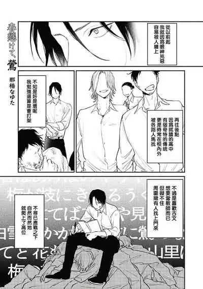 Haru Kakete, Uguisu | 赌上春莺 Ch. 1-3