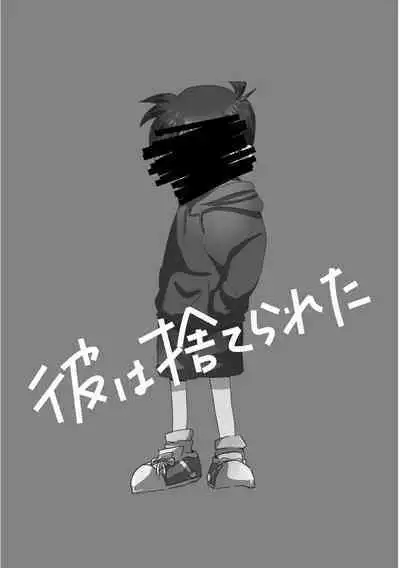 Kare wa Suterareta