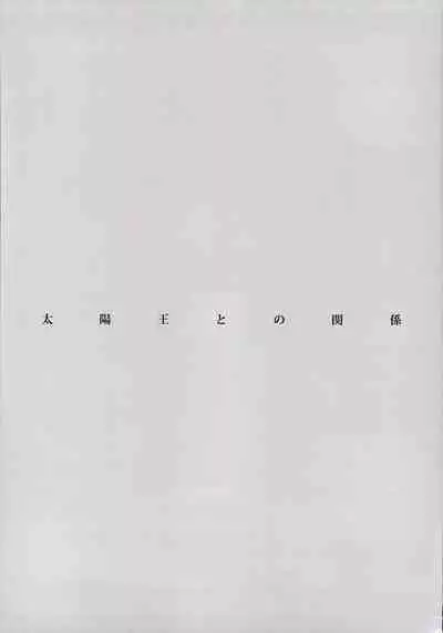 Taiyouou to no Kankei
