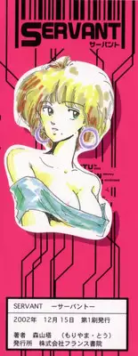 [Moriyama Toh (Yamamoto Naoki)] Servant