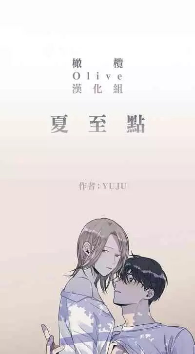 [Yuju] Summer Solstice Point Camp Ch.00-03|夏至点Ch.00~03[Chinese] [橄榄汉化组]