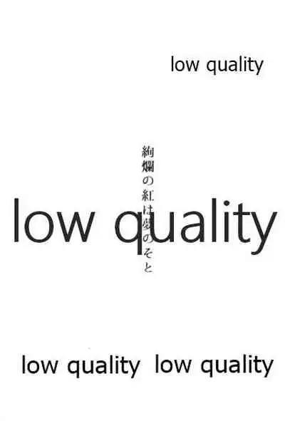 絢爛の紅は夢のそと