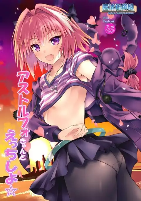 Astolfo-kyun to Ecchi shiyo☆
