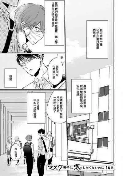 Mask Danshi wa Koishitakunai no ni 2 | 口罩男子明明不想恋爱2 Ch. 11-18