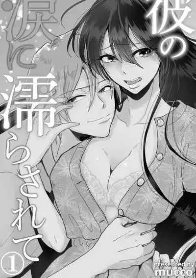 [Mucco] Kare no Namida ni Nurasarete Nana-san wa Mesomeso Danshi ni Osowaretai! | 败在他的眼泪攻势下 奈奈大小姐想被哭唧唧的男子推倒！ 1-6 [Chinese] [莉赛特汉化组]