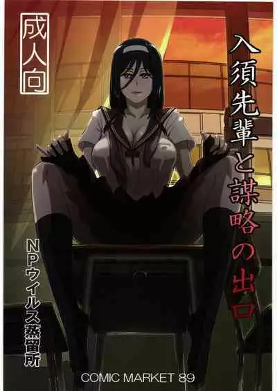 [NPウイルス蒸留所] 入須先輩と謀略の出口