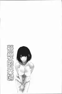 [Ishigami Hajime] Itonamu Fuufu. | 性事經營夫婦。 [Chinese]