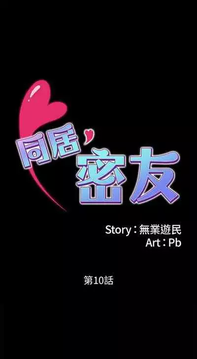 【周日连载】同居密友（作者：Pb&無業遊民） 第1~27话