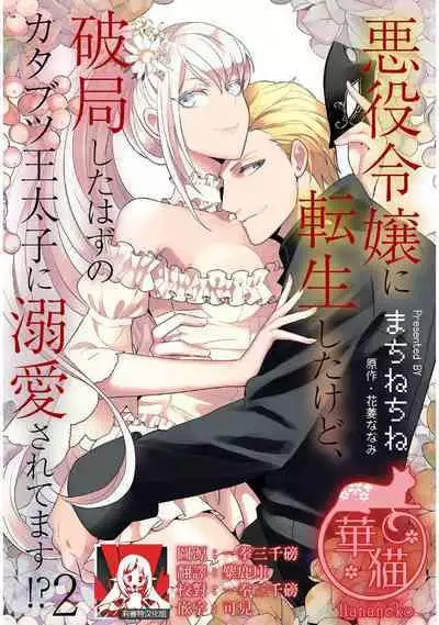 akuyaku reijō ni tensei shitakedo, hakyoku shita hazu no katabutsu ō taishi ni dekiai sa retemasu! ? | 轉生成惡役千金本應迎來破滅結局,沒想到卻被嚴肅死板的王太子寵上了天!? 1-5