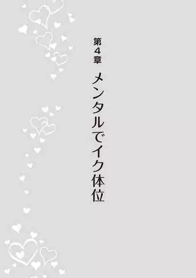 [由良橋勢] 女性が必ずイク体位・オーガズム48手 完全マニュアル イラスト版 ……せくポジ48！
