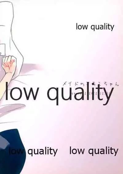 メイドのさちこちゃん