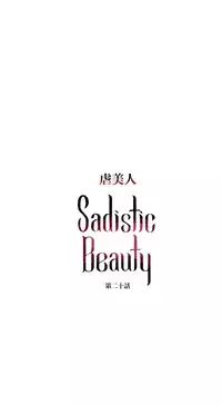 [The Jinshan] Sadistic Beauty Ch.1-28 [Chinese] [17汉化]