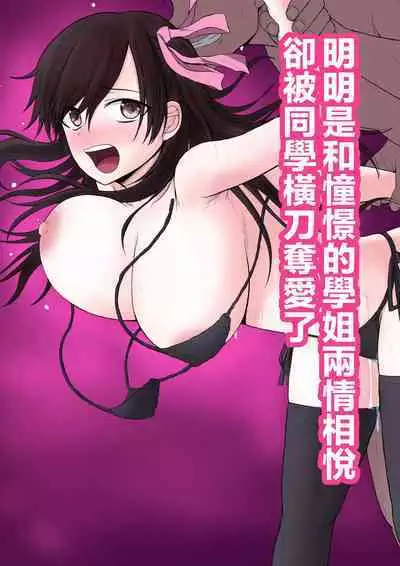 Akogare no Senpai to Ryouomoi datta no ni Doukyuusei ni Yokodori Sareta | 明明和憧憬的學姐兩情相悅卻被同學橫刀奪愛了