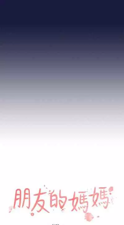 朋友的媽媽 1-19