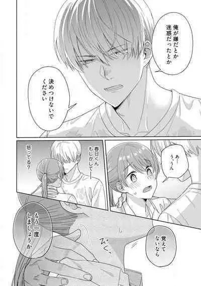 あの夜、覚えてますか？ 〜私にだけ激甘な春日くんと、体からのなりゆき交際〜 1-2