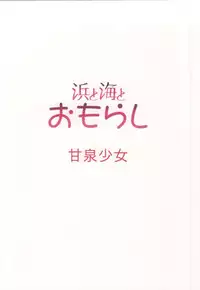 (SC64) [Kansen Shoujo (Noto Kurumi)] Hama to Umi to Omorashi (Kantai Collection -KanColle-)