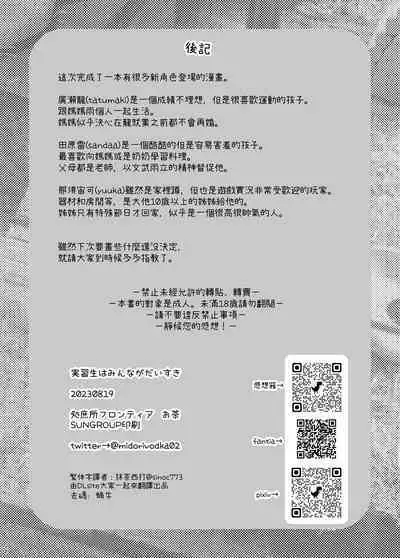 Jisshou-sei wa min'na ga daisuki丨最愛大家的實習老師