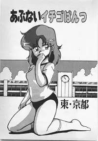 [Azuma Kyouto] Abunai Ichigo Pantsu