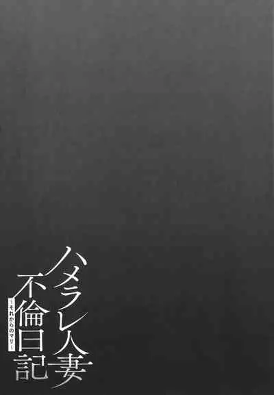 Hamerare Hitozuma Furin Nikki