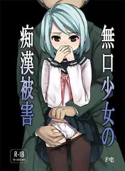 Mukuchi Shoujo no Chikan Higai