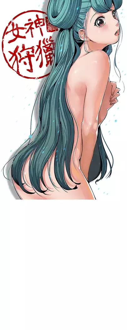 女神狩猎 第1~40話 中文 Rsiky