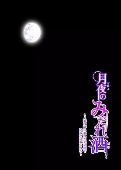 月夜のみだれ酒 ～人妻は酔い潰れた夫の側で同僚に寝取られる～