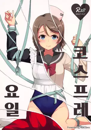 Cosplay Youbi | 코스프레 요일