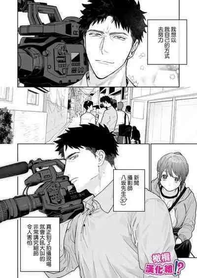 [THE Waidan (Robata)] Kowamote Cameraman Yasaka-san ga Watashi o Sukitte Maji desu ka!? | 不苟言笑的摄影师八坂先生居然喜欢我!? [Chinese] [橄榄汉化组]