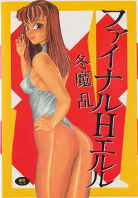 [Touma Ran] Final H Eruru