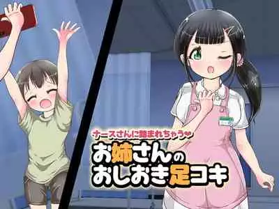 onēsan no oshioki ashi koki