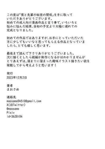 Boku to Senpai no Himitsu no Kankei