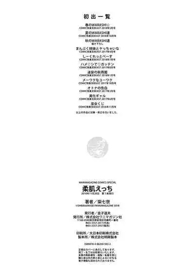 [Shiba Nanasei] Yawahada Ecchi - Make Love With Tender Skin | 性感柔嫩的肌膚 [Chinese] [風的工房漢化] [Digital]