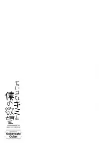 [Kobayashi Oukei] Chiisana Kimi to Boku no Yokubou