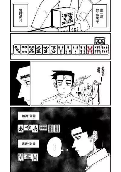 [Asahina Yoshitosi] Benriya 68 Datsui Mahjong 01-04 | 便利屋６８脫衣麻將 01-04 (Blue Archive) [Chinese, Japanese] [Ongoing]