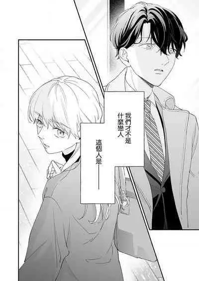 [Shirofukurou] Mishiranu Koibito no Omokute Amai Wana ~Shuuchaku-kei Danshi to no Dekiai Seikatsu~ | 陌生恋人沉重而甜蜜的陷阱～与执着系男子的溺爱生活～ 1-4 [Chinese]