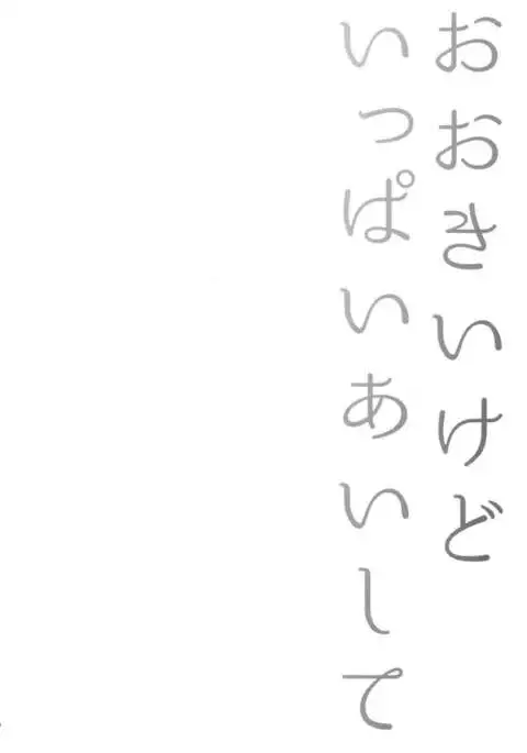 Ookii kedo Ippai Aishite