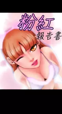 中文韩漫 粉紅報告書 Ch.0-12 [Chinese]