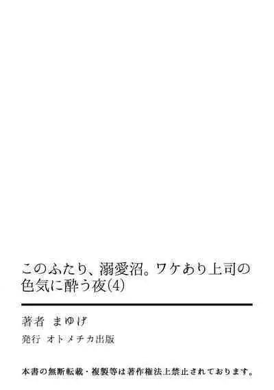 [Mayu-ge] kono futari, dekiai-numa. Wakeari jōshi no iroke ni you yoru | 二人陷入爱沼。夜里沉醉在有隐情上司的色气中 1-4 [Chinese] [莉赛特汉化组]