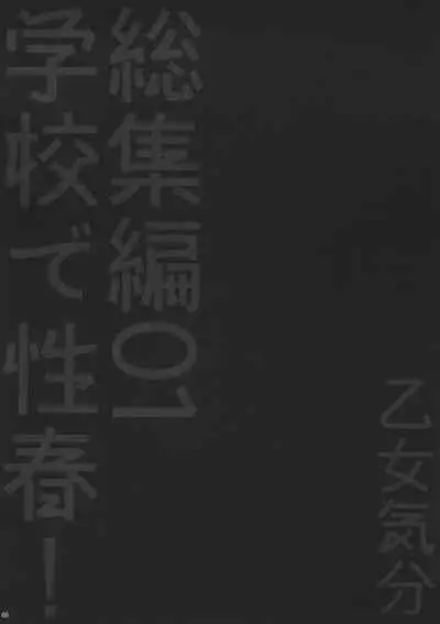 Gakko de seishun! 1 - 17 + Bangai