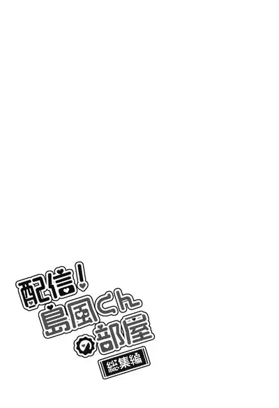 Haishin! Shimakaze-kun no Heya Soushuuhen