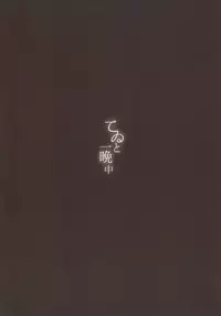 (C95) [somnia (Hajin)] Tewi to Hitobanjuu (Touhou Project)