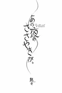 [TsuyaTsuya] Ano Yoru no Sasayaki ga. - De cette nuit, le murmure [Digital]