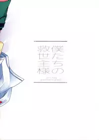 (C92) [spika07 (Yoshino Sora)] Boku-tachi no Kyuuseishu-sama