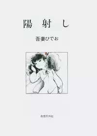 [Azuma Hideo] Hizashi