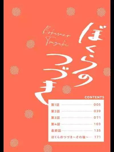 Bokura no Tsuzuki | 我们的后续 Ch. 1-4