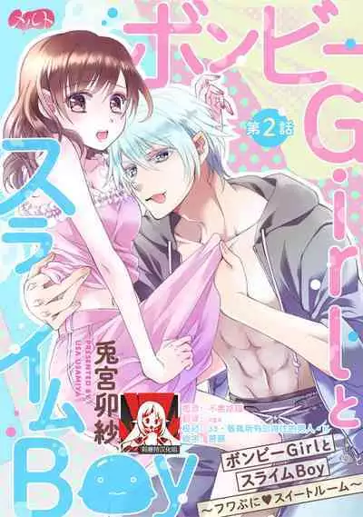 [Usagi miya u sha] bonbī Girl to suraimu Boy ~ Fuwa puni suītorūmu ~ | 贫困女子和史莱姆男子~软绵绵富有弹性的・甜蜜之家~ 1-2 [Chinese] [莉赛特汉化组]