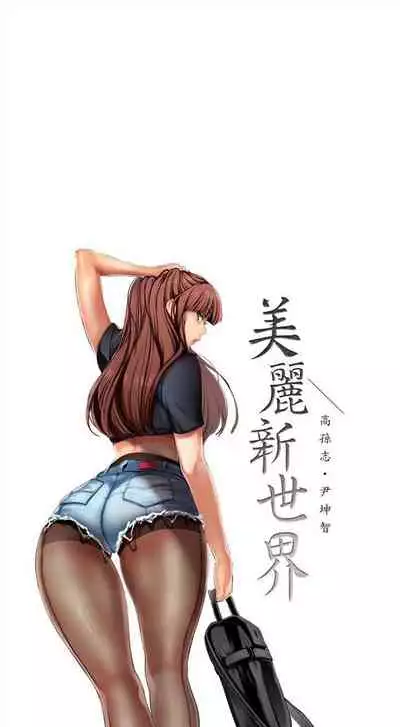 (週1)美麗新世界 1-73 中文翻譯 (更新中)