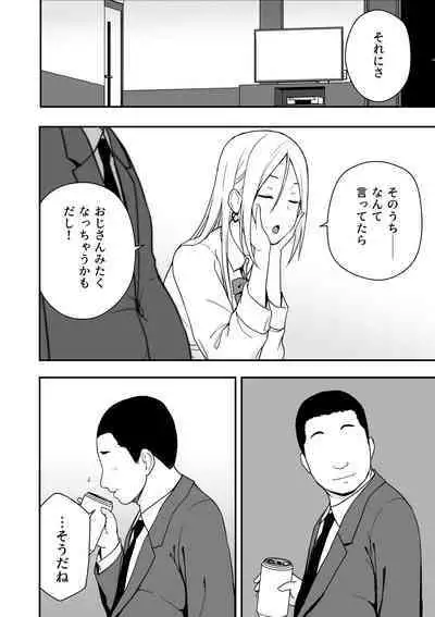 童貞おじさんと処女を捨てたいギャル
