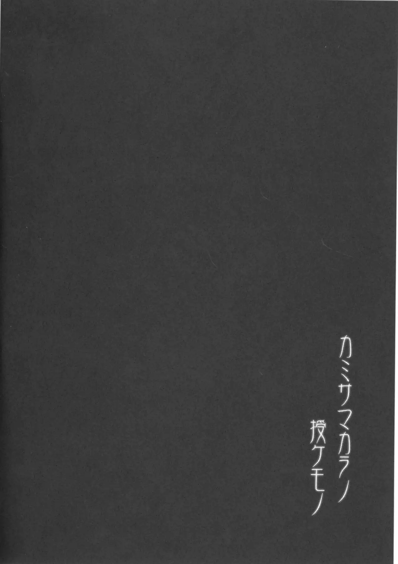 Kami-sama kara no Sazukemono